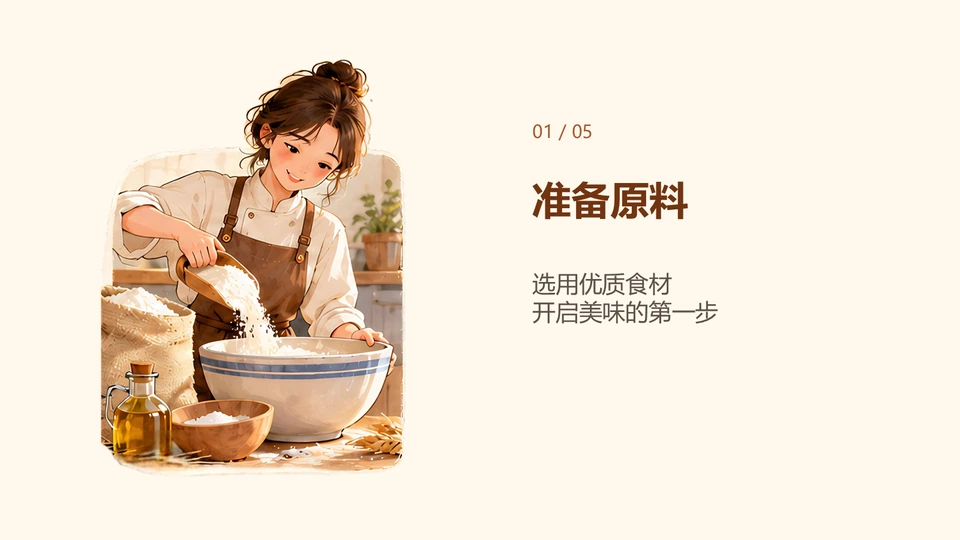 实际五页示例的第1页，准备原料配图与文字分列两侧