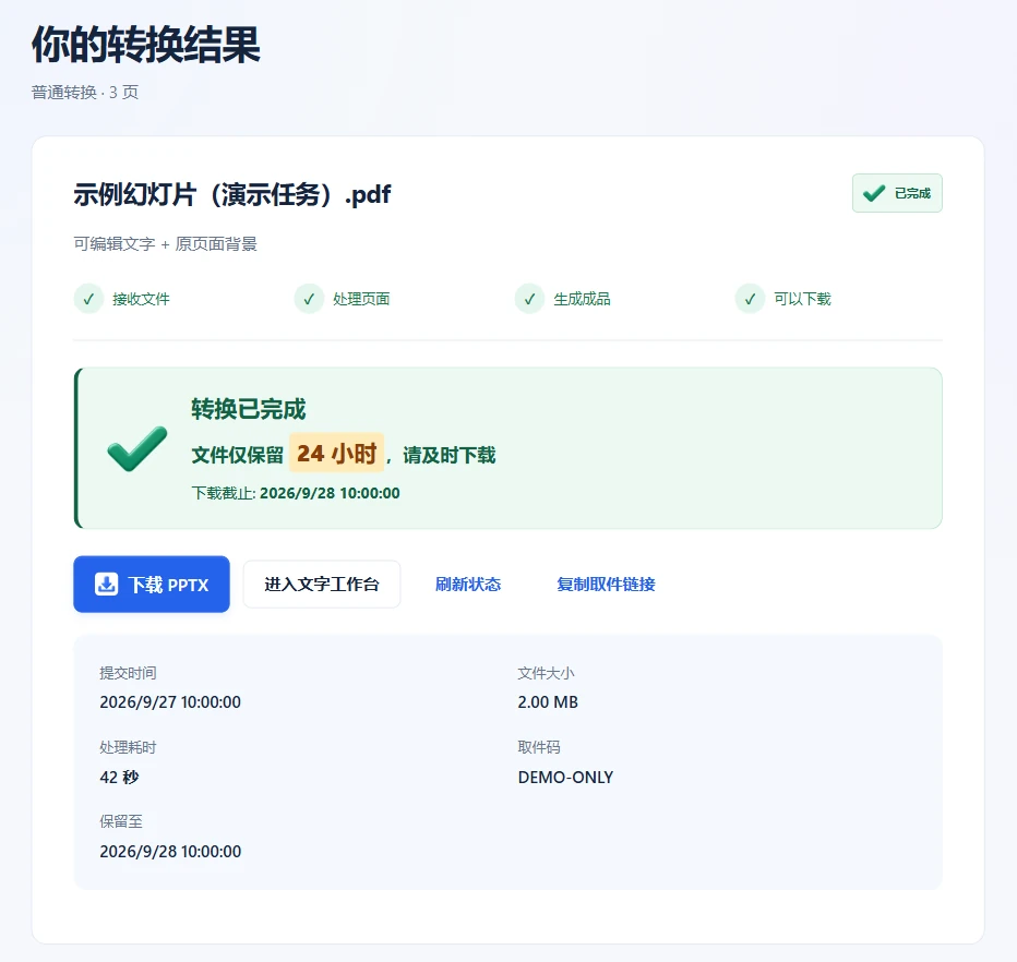 2pptx 新版结果页中的下载 PPTX 按钮（演示任务）