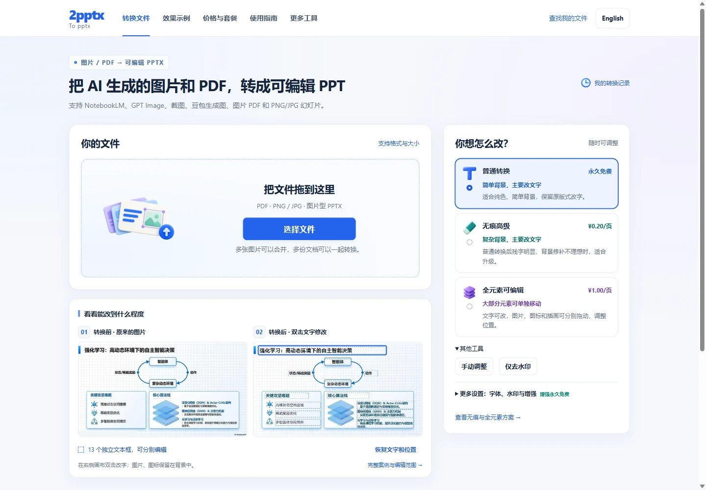 2pptx 新版上传界面的文件选择区与转换模式